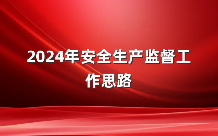 2024年安全生产监督工作思路