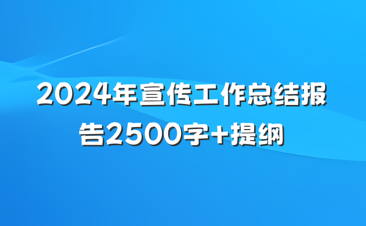 2024年宣传工作总结报告2500字 提纲