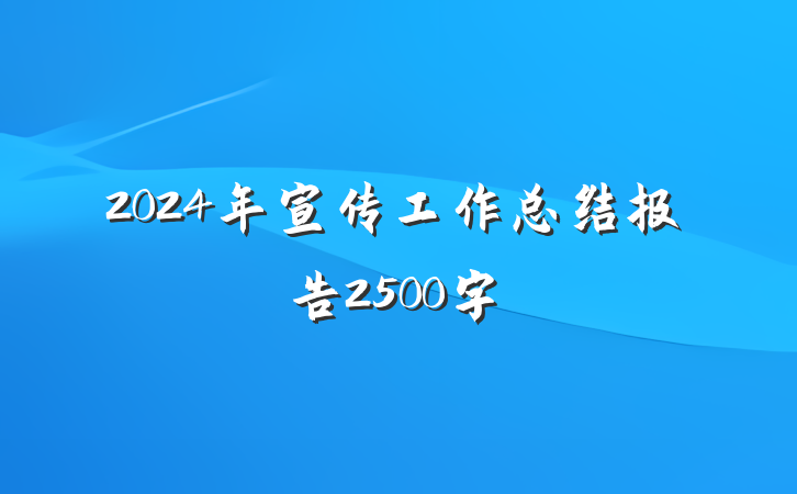 2024年宣传工作总结报告2500字