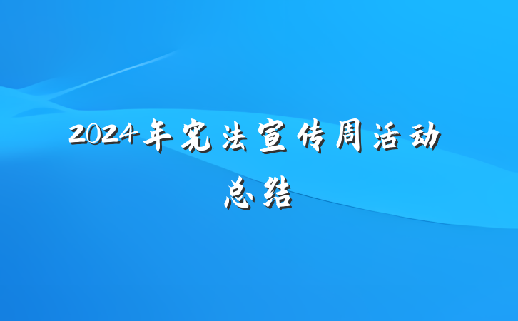 2024年宪法宣传周活动总结