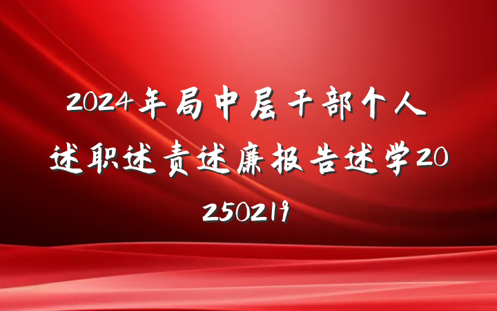 2024年局中层干部个人述职述责述廉报告述学20250219