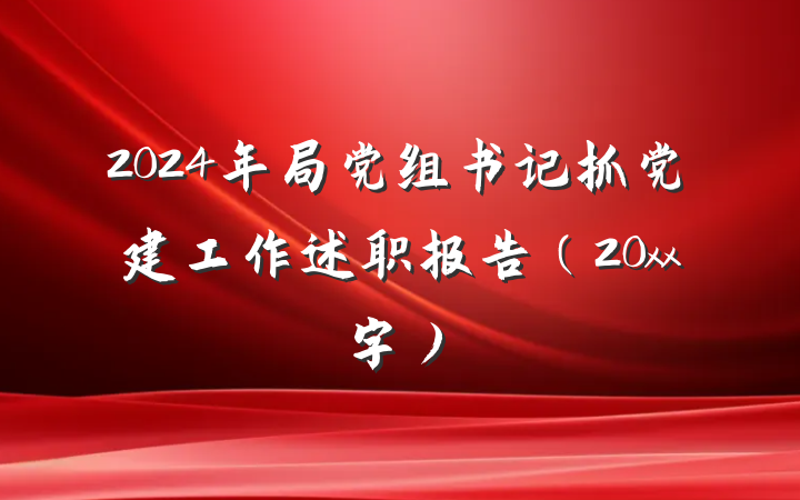 2024年局党组书记抓党建工作述职报告（20xx字）