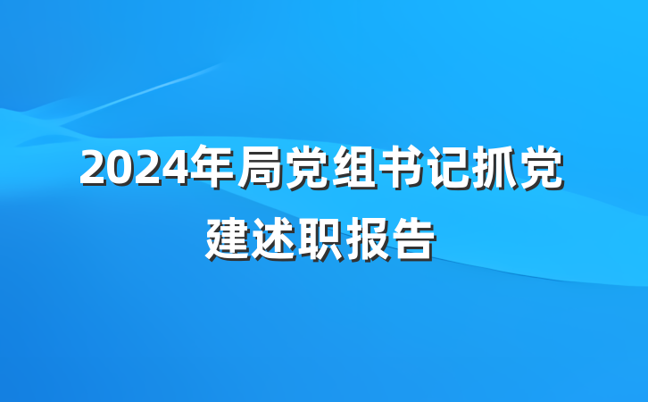 2024年局党组书记抓党建述职报告