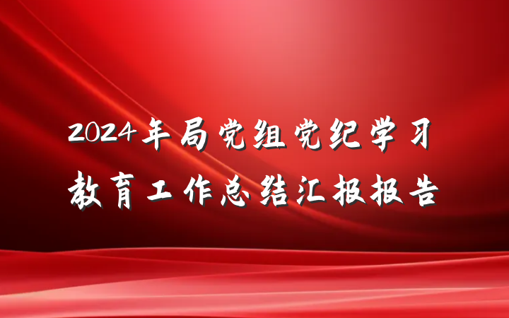 2024年局党组党纪学习教育工作总结汇报报告