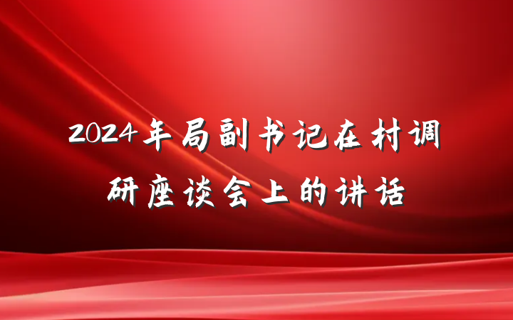 2024年局副书记在村调研座谈会上的讲话