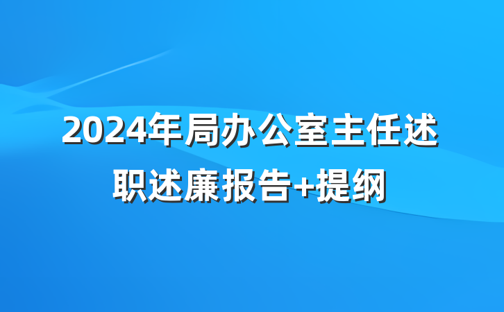 2024年局办公室主任述职述廉报告 提纲