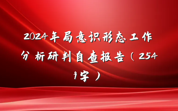 2024年局意识形态工作分析研判自查报告（2549字）