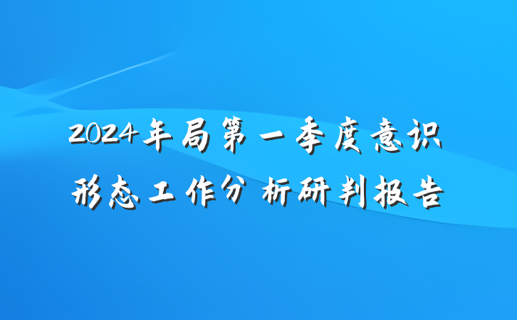 2024年局第一季度意识形态工作分析研判报告
