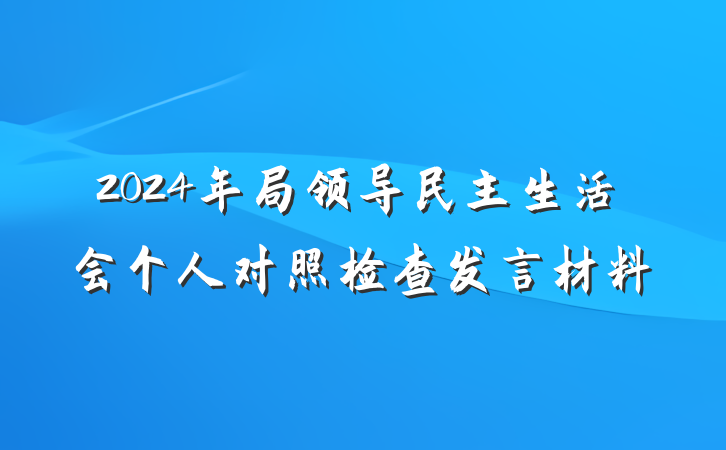 2024年局领导民主生活会个人对照检查发言材料