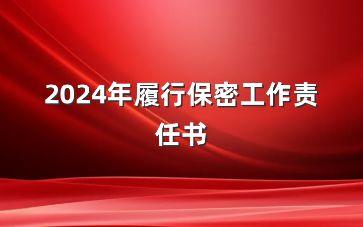 2024年履行保密工作责任书