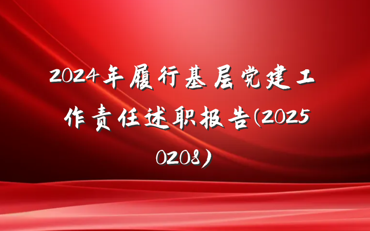 2024年履行基层党建工作责任述职报告(20250208)