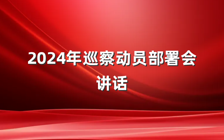 2024年巡察动员部署会讲话