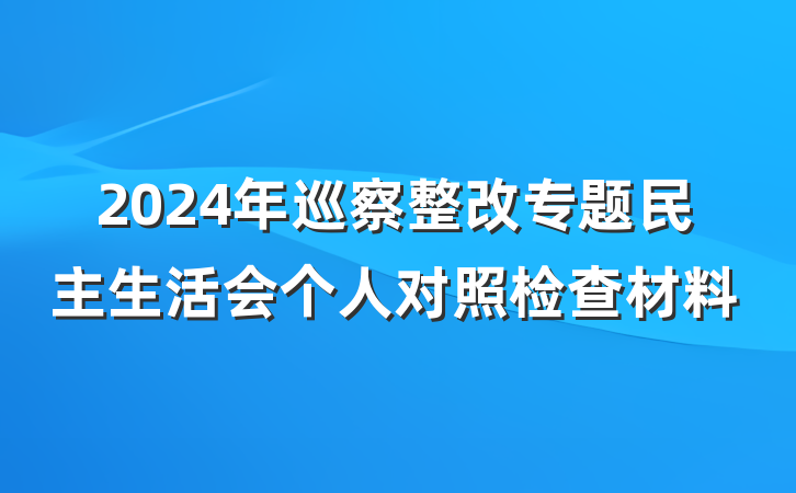 2024年巡察整改专题民主生活会个人对照检查材料