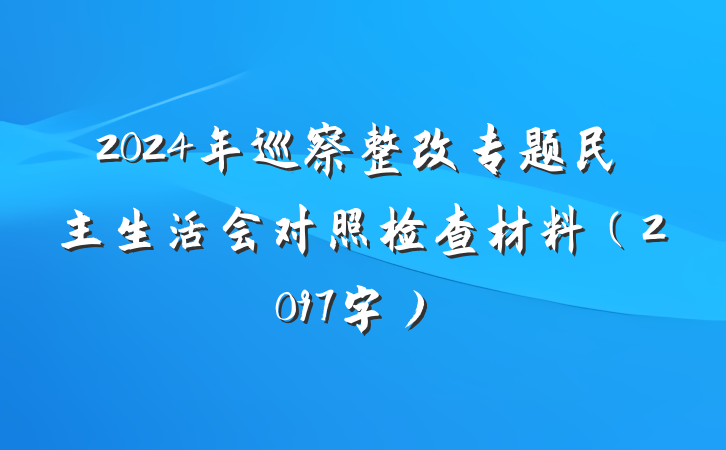 2024年巡察整改专题民主生活会对照检查材料（2097字）