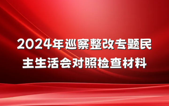 2024年巡察整改专题民主生活会对照检查材料