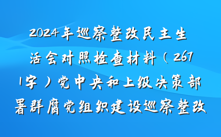 2024年巡察整改民主生活会对照检查材料（2671字）党中央和上级决策部署群腐党组织建设巡察整改