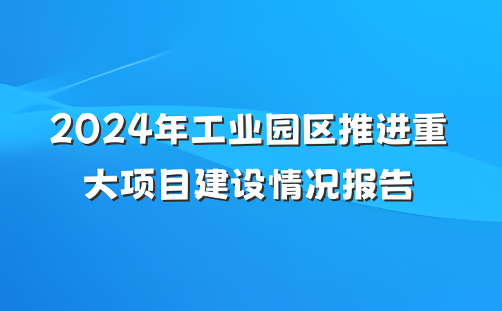 2024年工业园区推进重大项目建设情况报告