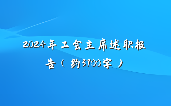 2024年工会主席述职报告（约3700字）