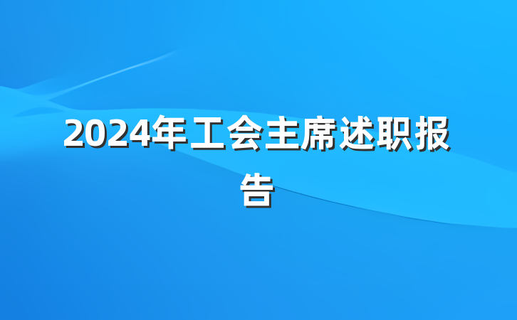 2024年工会主席述职报告