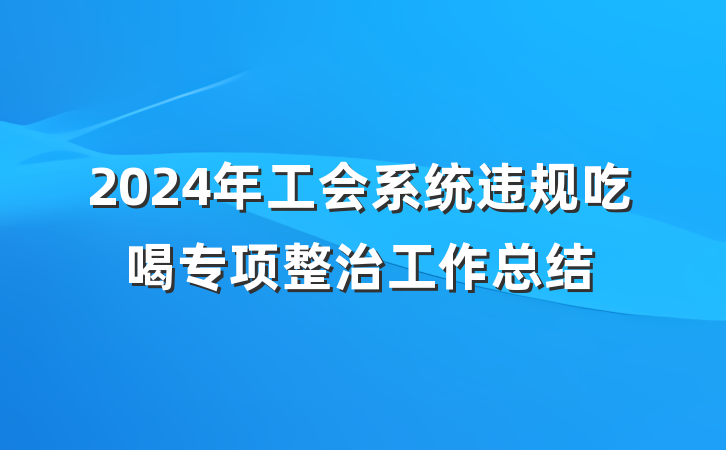 2024年工会系统违规吃喝专项整治工作总结