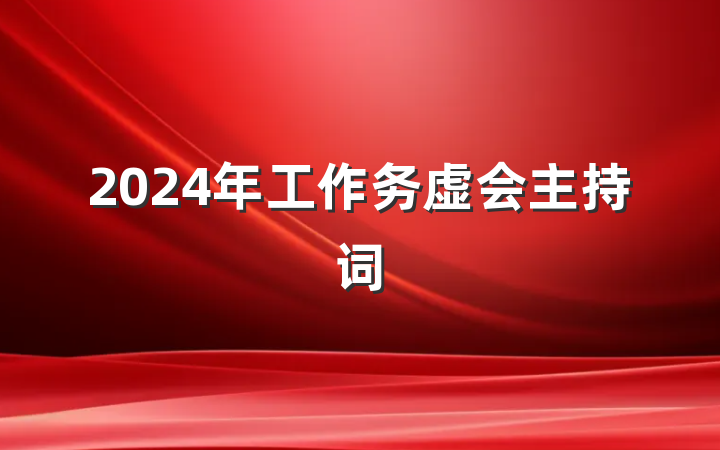 2024年工作务虚会主持词