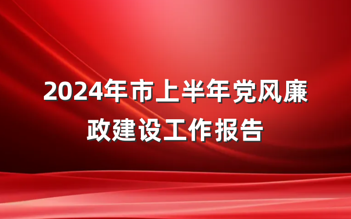 2024年市上半年党风廉政建设工作报告