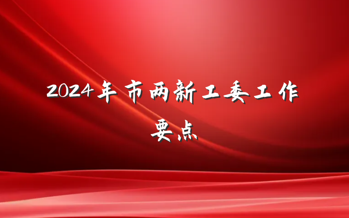 2024年市两新工委工作要点