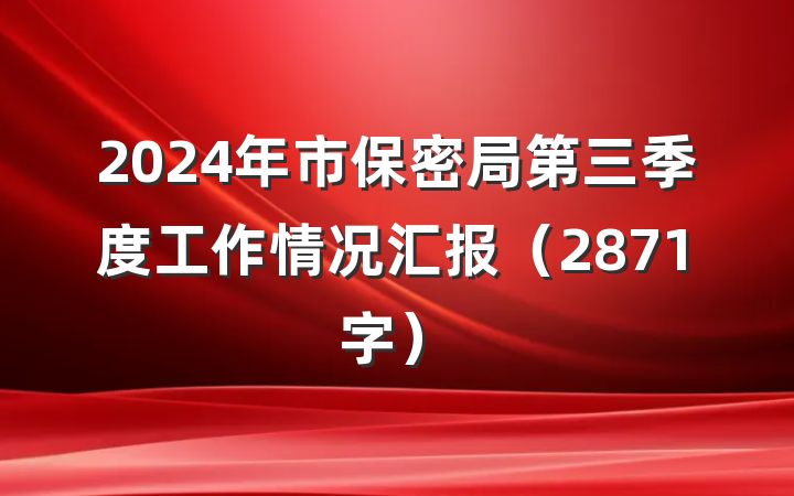 2024年市保密局第三季度工作情况汇报（2871字）
