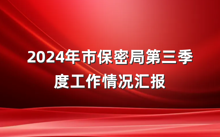 2024年市保密局第三季度工作情况汇报