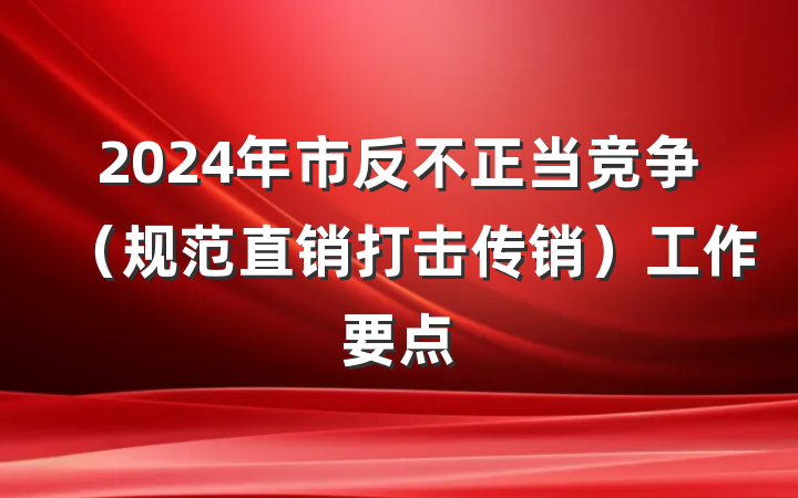 2024年市反不正当竞争（规范直销打击传销）工作要点