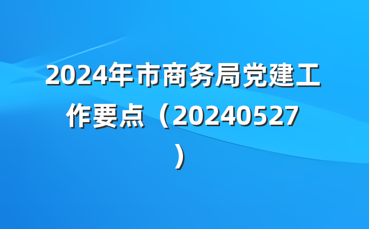 2024年市商务局党建工作要点（20240527）
