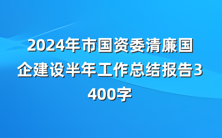 2024年市国资委清廉国企建设半年工作总结报告3400字