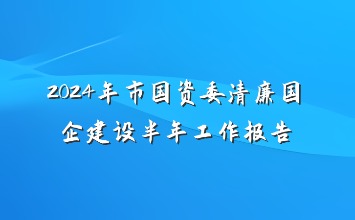 2024年市国资委清廉国企建设半年工作报告