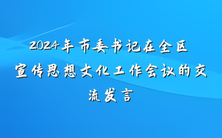 2024年市委书记在全区宣传思想文化工作会议的交流发言