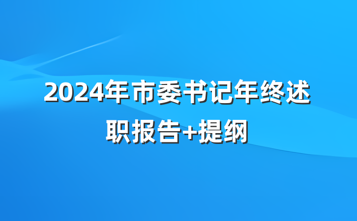 2024年市委书记年终述职报告 提纲