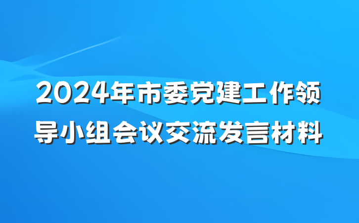 2024年市委党建工作领导小组会议交流发言材料