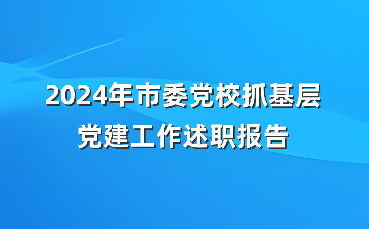 2024年市委党校抓基层党建工作述职报告