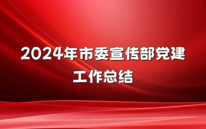 2024年市委宣传部党建工作总结