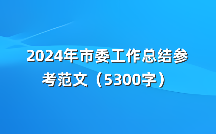 2024年市委工作总结参考范文(5300字)