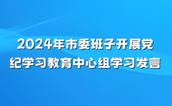 2024年市委班子开展党纪学习教育中心组学习发言