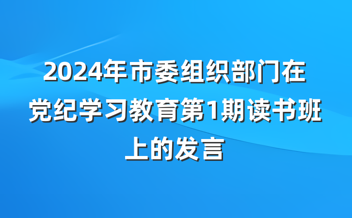 2024年市委组织部门在党纪学习教育第1期读书班上的发言