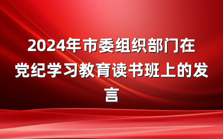2024年市委组织部门在党纪学习教育读书班上的发言