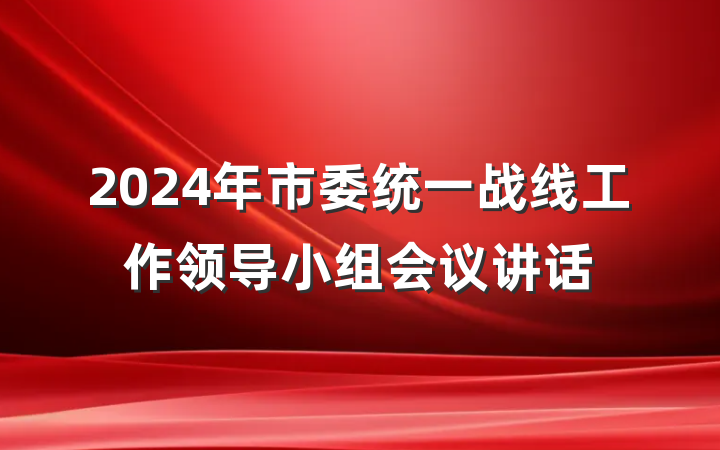 2024年市委统一战线工作领导小组会议讲话
