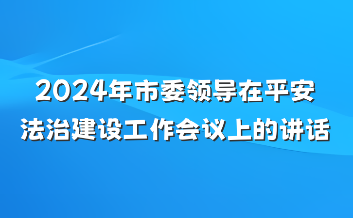 2024年市委领导在平安法治建设工作会议上的讲话