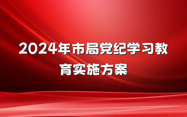2024年市局党纪学习教育实施方案