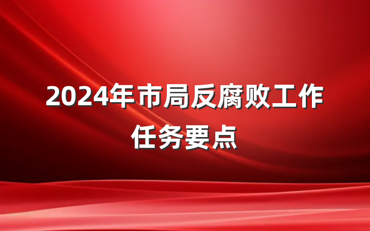 2024年市局反腐败工作任务要点