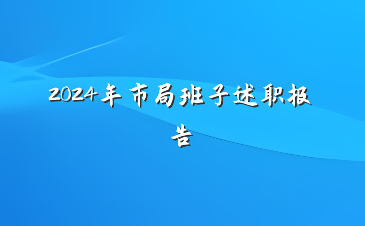 2024年市局班子述职报告