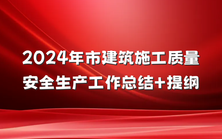 2024年市建筑施工质量安全生产工作总结 提纲