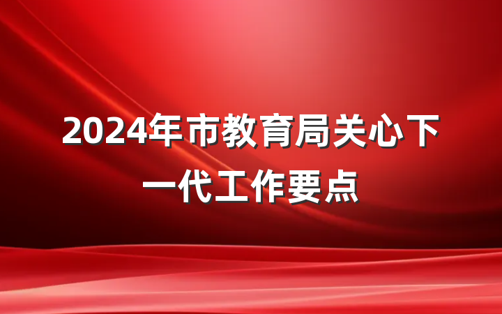 2024年市教育局关心下一代工作要点