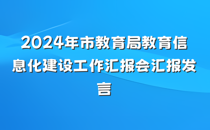2024年市教育局教育信息化建设工作汇报会汇报发言